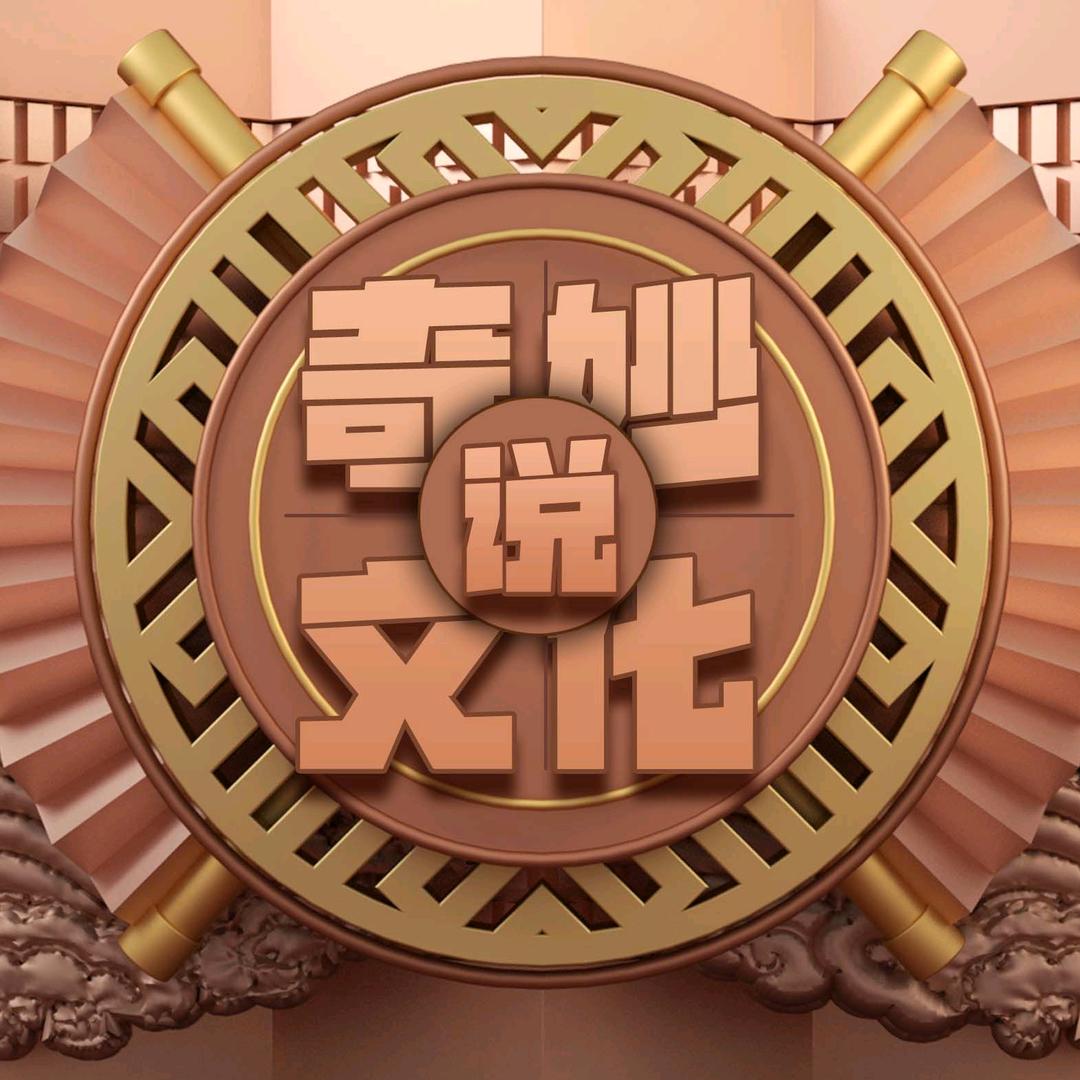 奇妙文化说