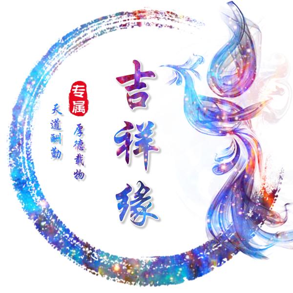 吉祥缘