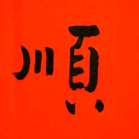 沉淀