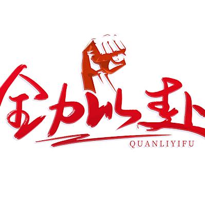 王→里拐