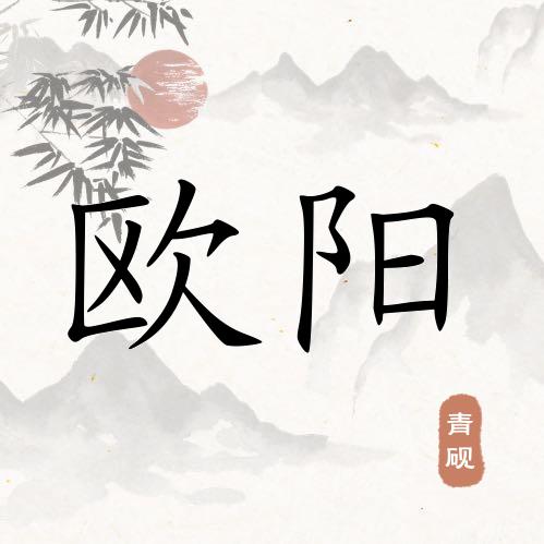 站在墙头等红杏