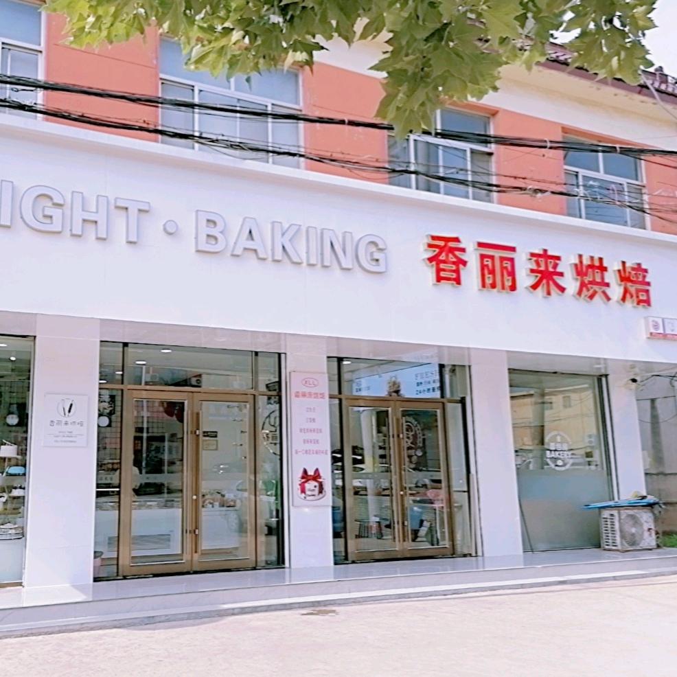 香丽来烘焙