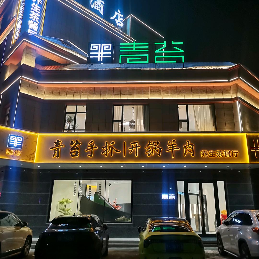 霍城县青苔手抓开锅羊肉茶餐厅