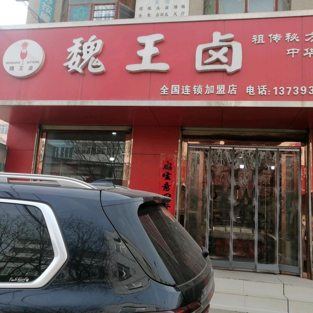 魏王卤皋兰店
