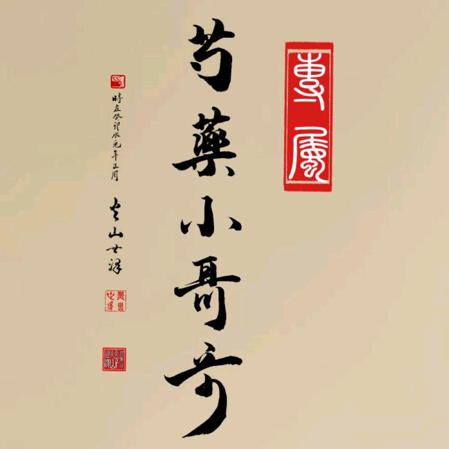芍药小哥哥&洛阳超逸园艺有限公司