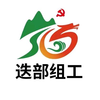 迭部组工