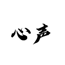 心声