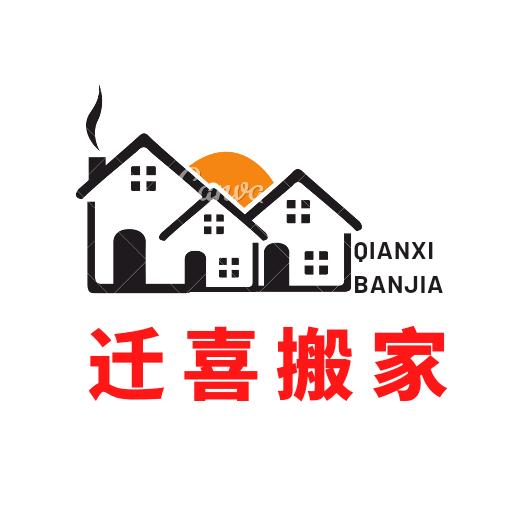 安康迁喜搬家保洁有限公司