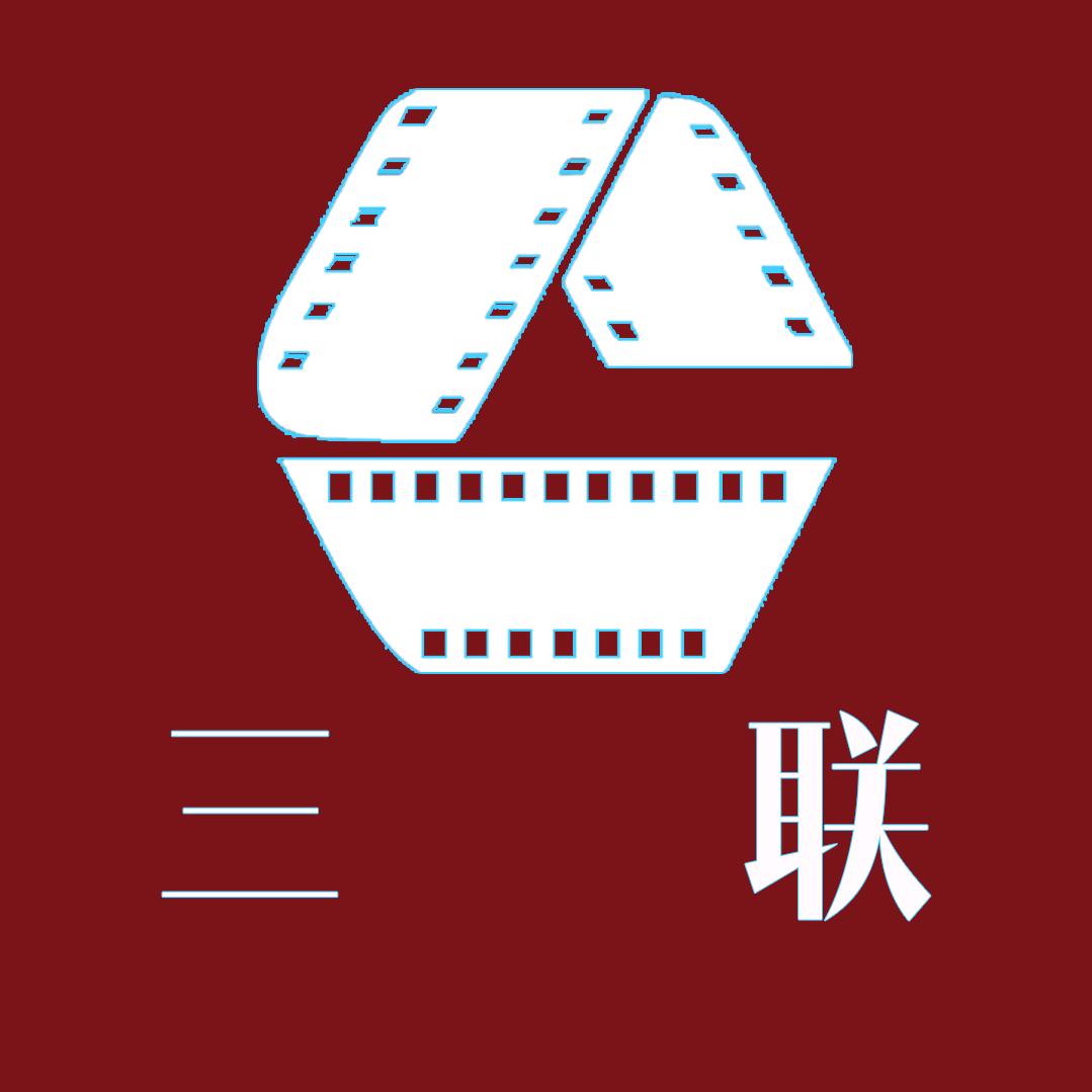 三联