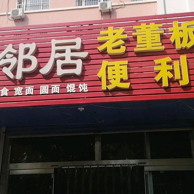 老董板面