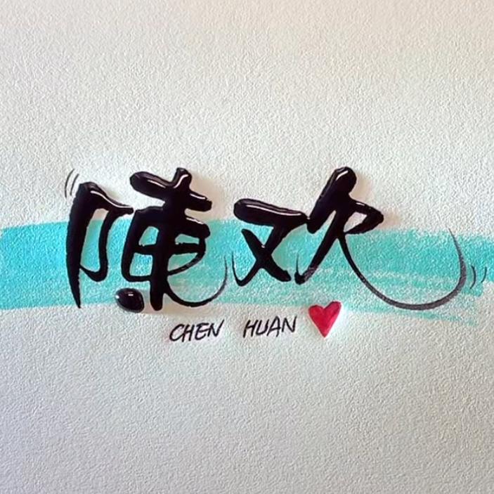 🧸ྀ ྀChenhuan