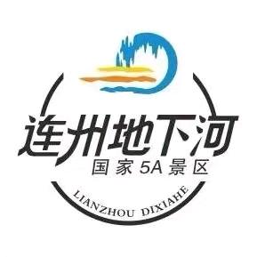 连州地下河官方帐号