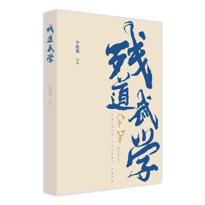 残道武学