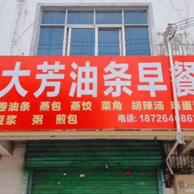 邢塘中学大芳油条