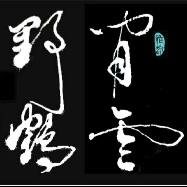 闲云野鹤！！！