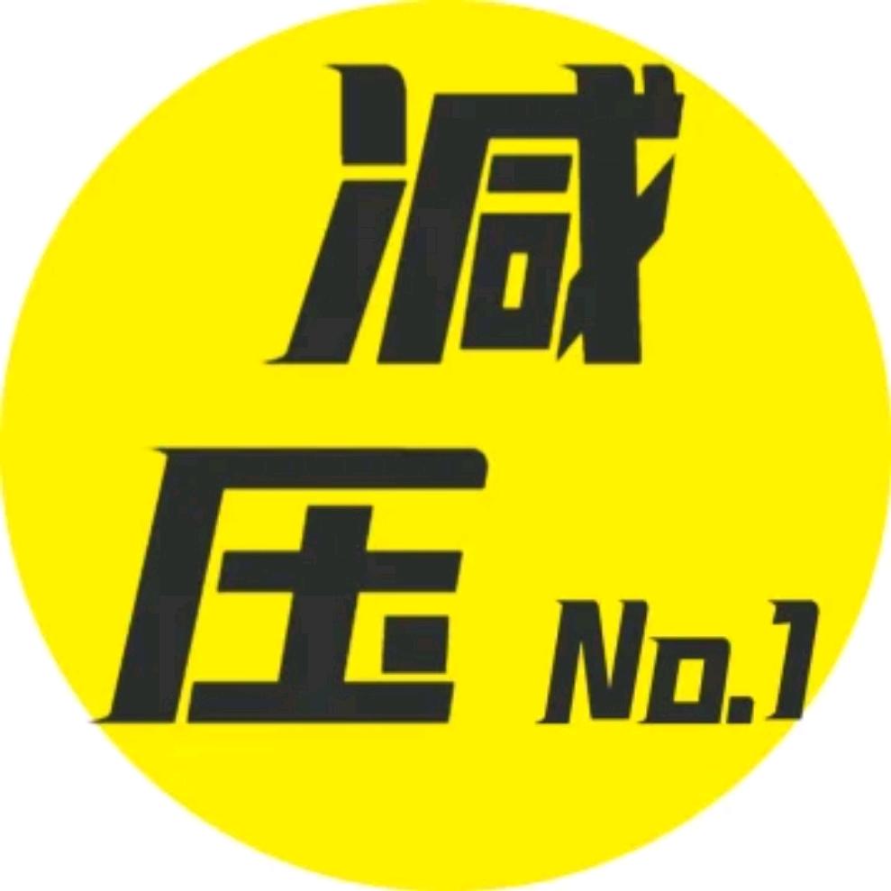 奇妙减压馆