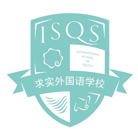 求实外国语学校