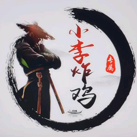 小李炸鸡