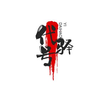 代号驿影视
