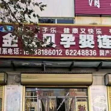 金宝贝孕婴店