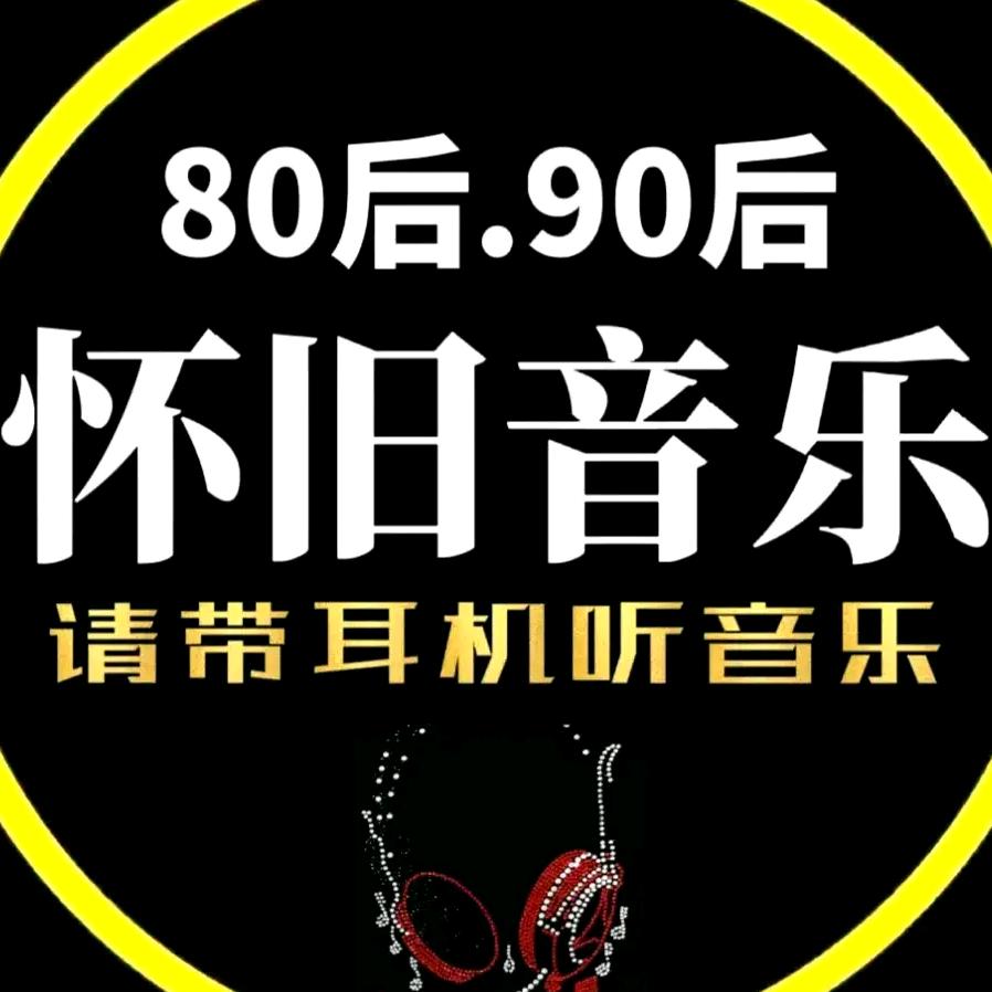 怀旧经典音乐8090