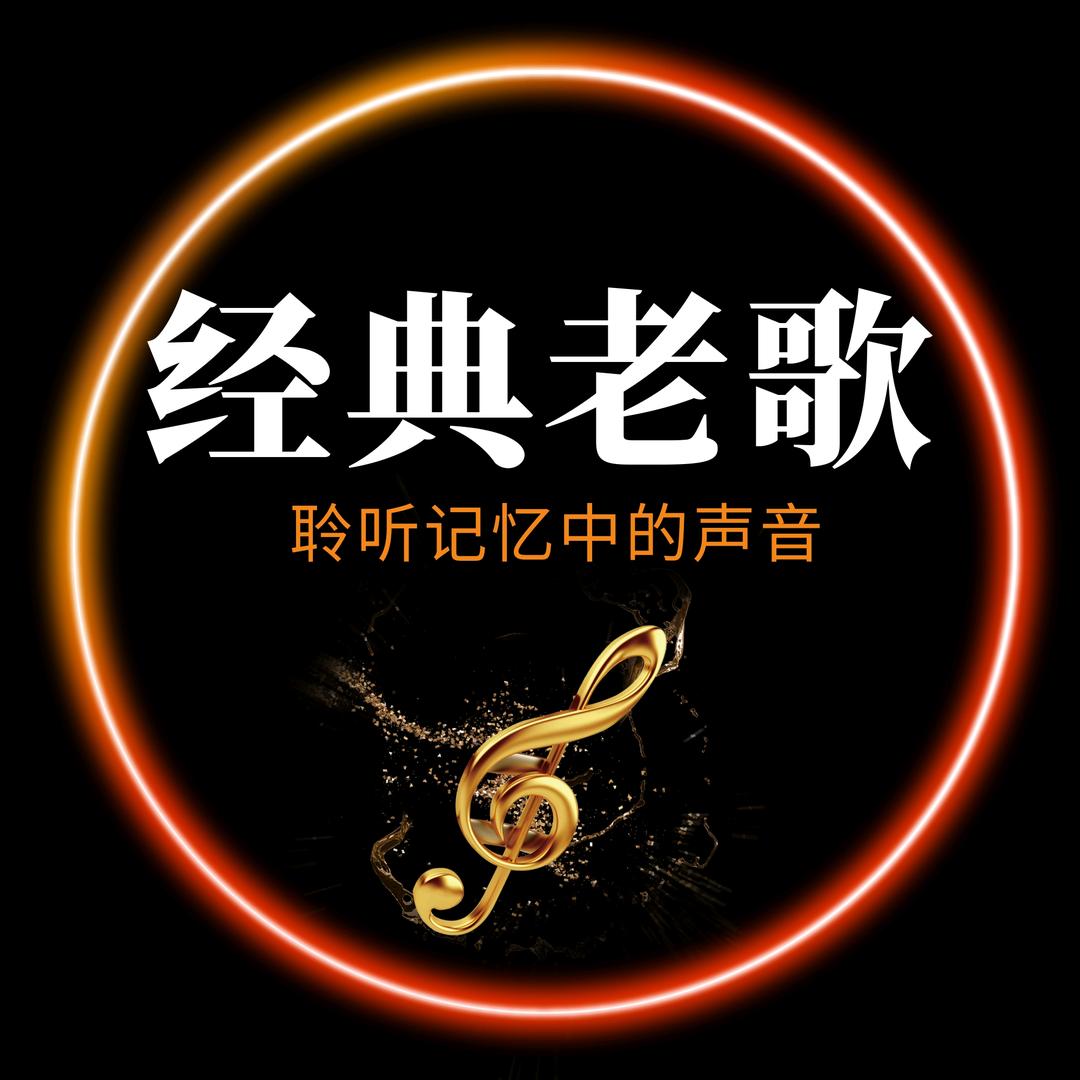 聆听经典(音乐包)
