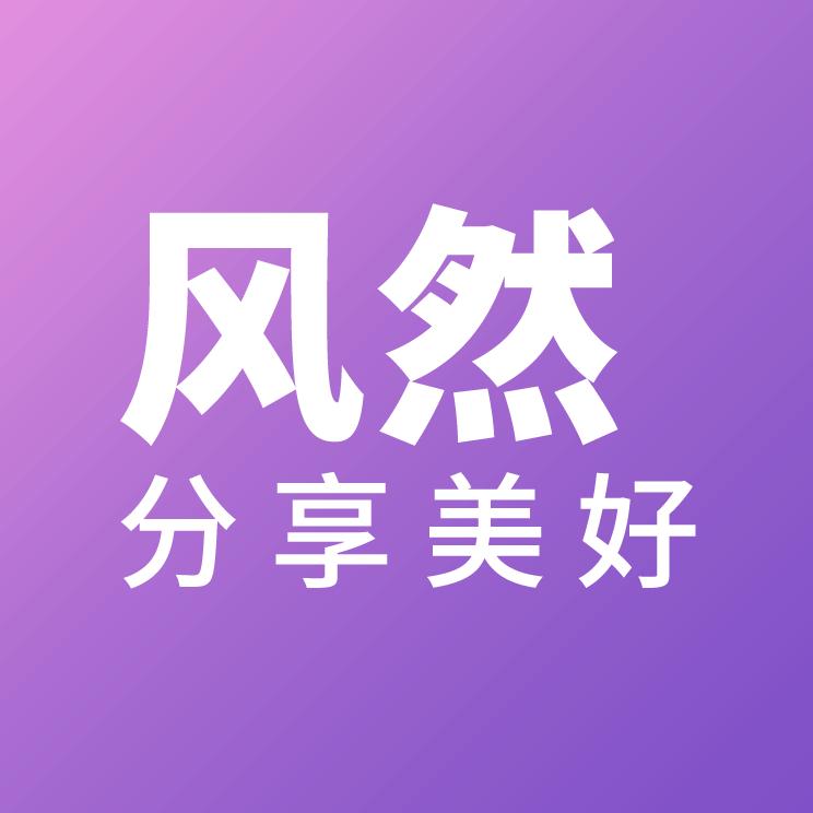 风然在深圳