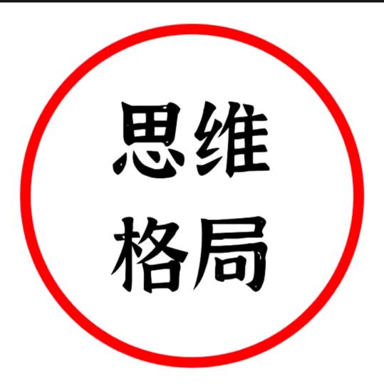 思维格局+