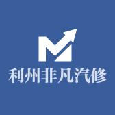 利州非凡汽修厂
