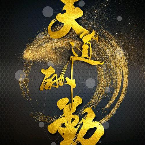 天道酬勤666
