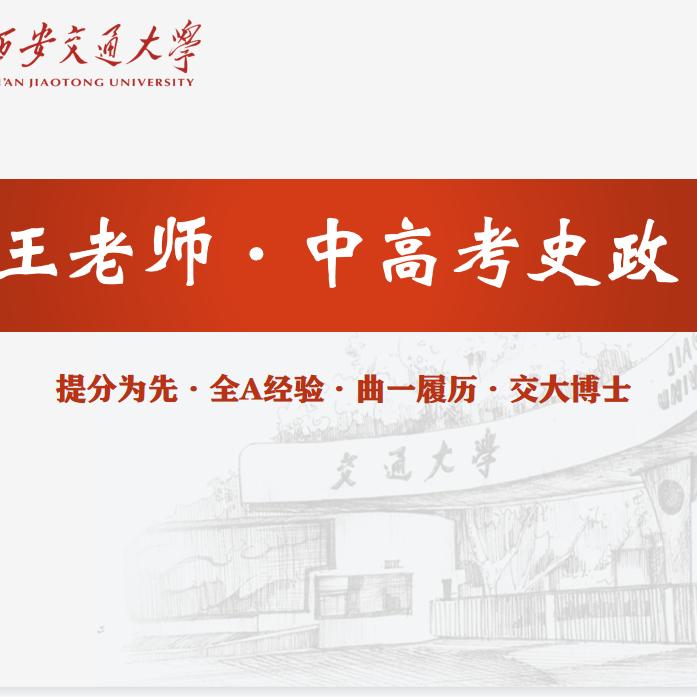 中高考政史王老师