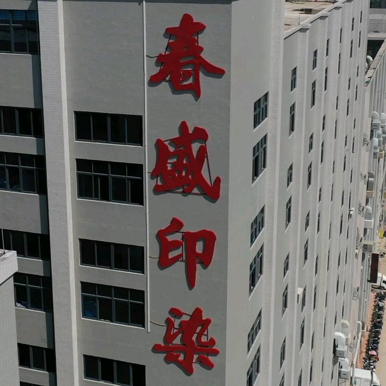 春盛纺织印染