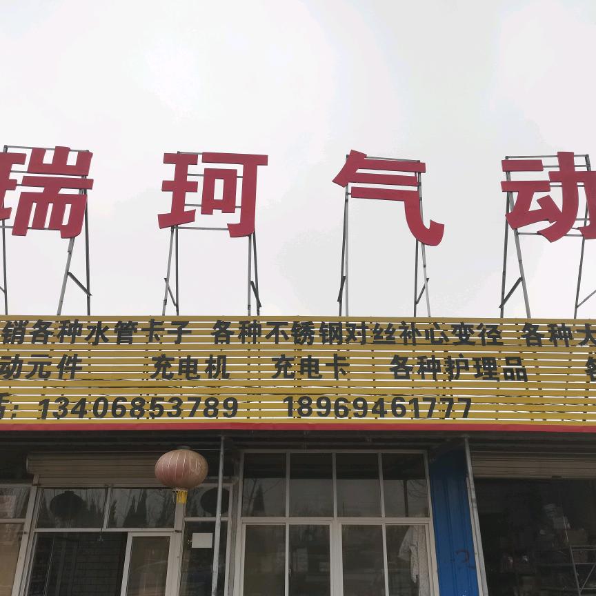 德州瑞珂气动元件有限公司