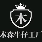 木森牛仔工厂服饰店