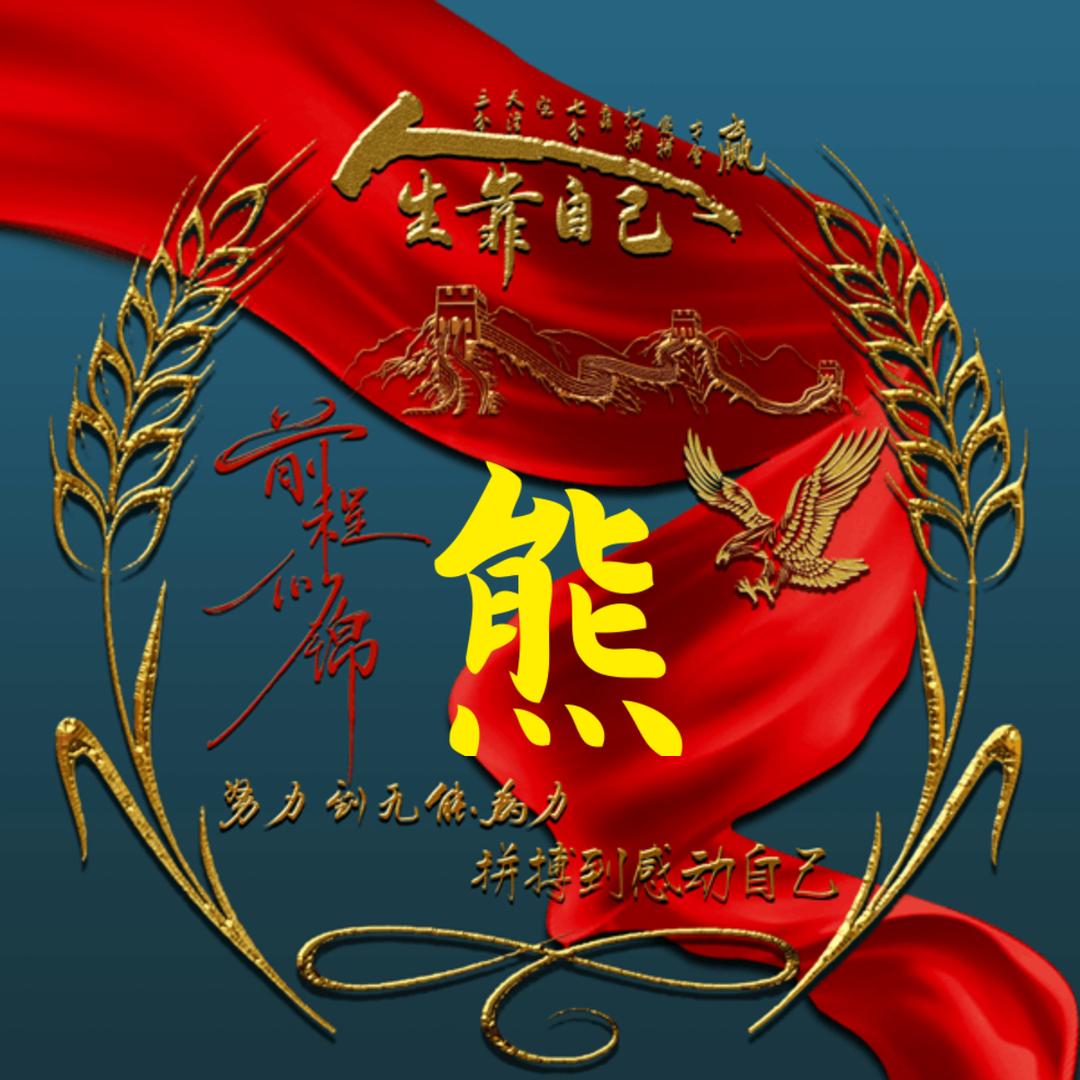 এ᭄ꦿ熊ృ༊〣.