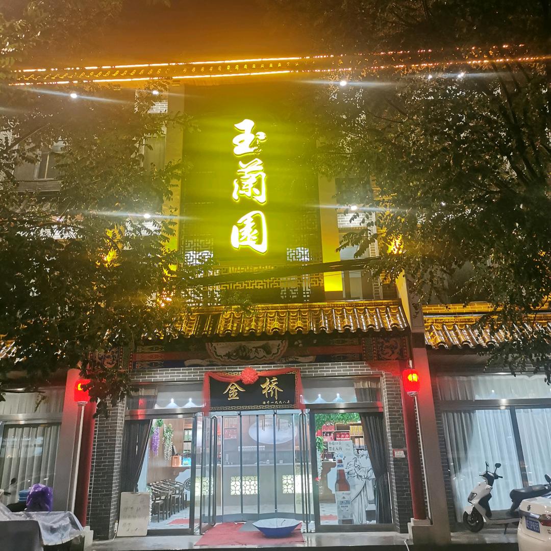 玉澜苑饭店