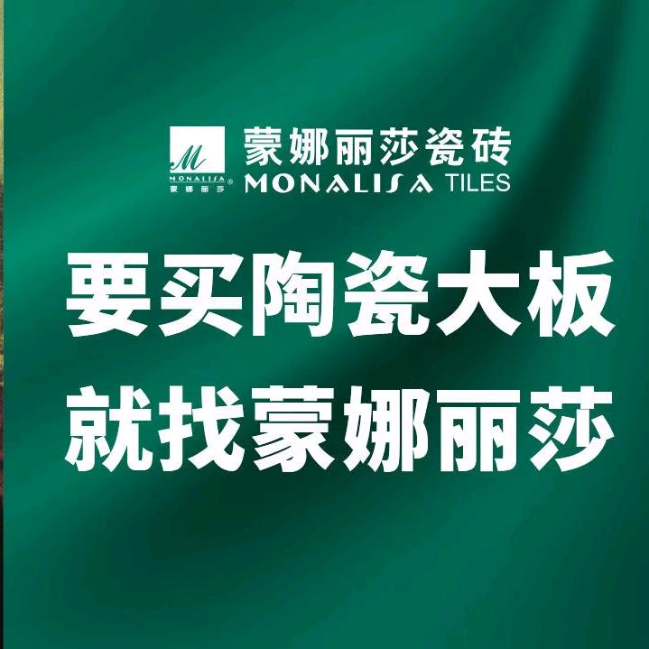蒙娜丽莎瓷砖(汉中市大明宫)专卖店