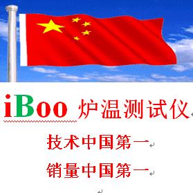 中国iBoo炉温测试仪