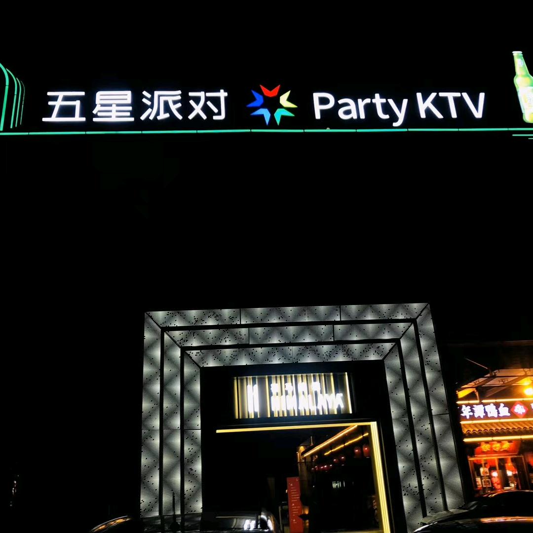 潍坊五星派对