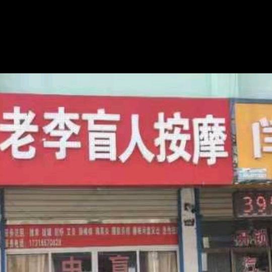 老李按摩