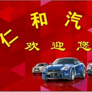仁和汽修
