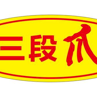 三段爪抓木器，双循环卷扬机