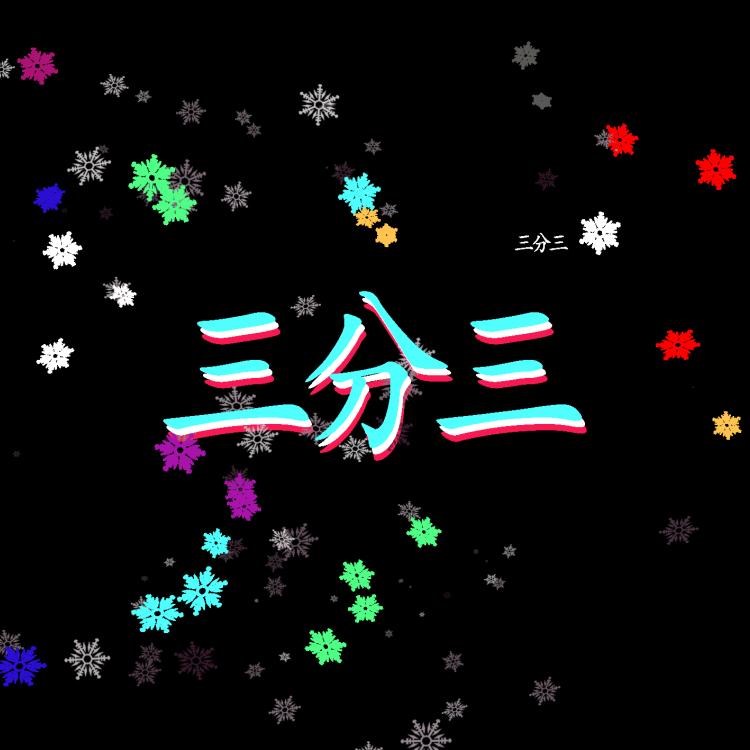 三分三（漫剪）