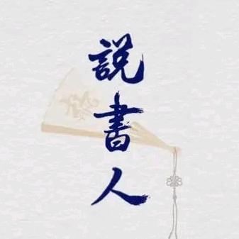 早晚说