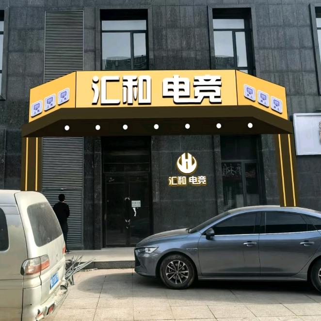 汇和电竞