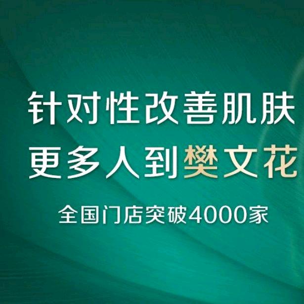 王玲樊文花面部护理(盛世名筑店)