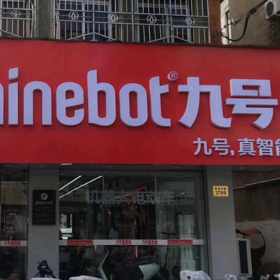 九号电动车(莘塍民莘中路店)