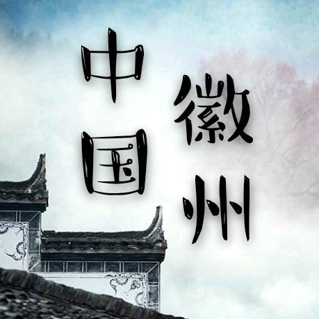 中国徽州府