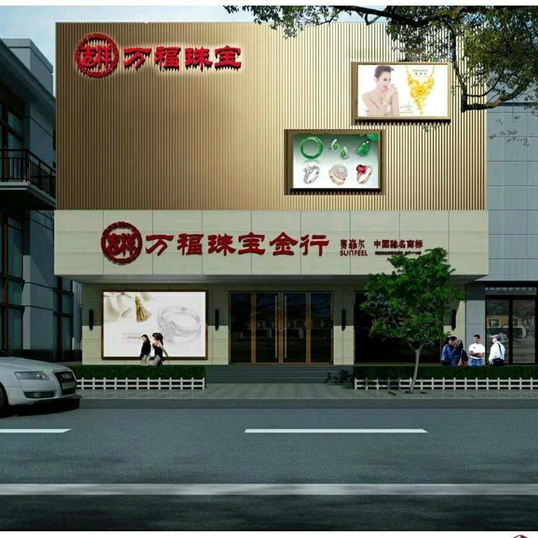 万福珠宝金行赛菲尔店
