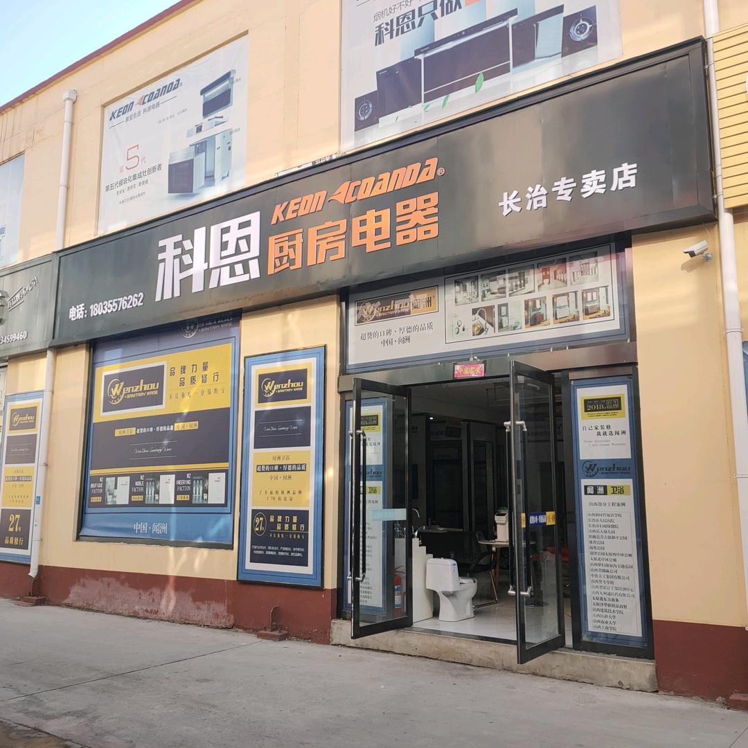 长治科恩厨房电器：豆豆姐
